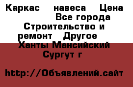 Каркас    навеса  › Цена ­ 20 500 - Все города Строительство и ремонт » Другое   . Ханты-Мансийский,Сургут г.